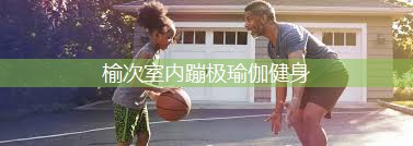 榆次室内蹦极瑜伽健身