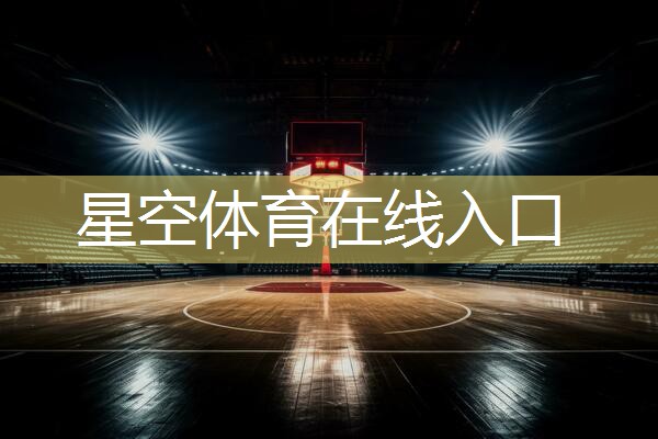 星空体育集团：昆山健身器材厂的位置