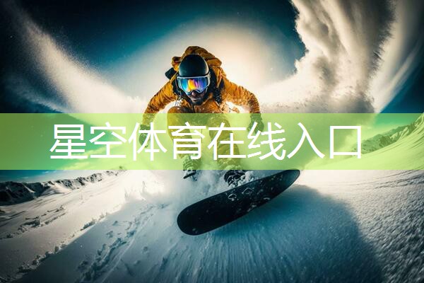 星空体育官方平台：大胆尝试新酷炫，室外体育健身器材单杠为你开启全新旅程！