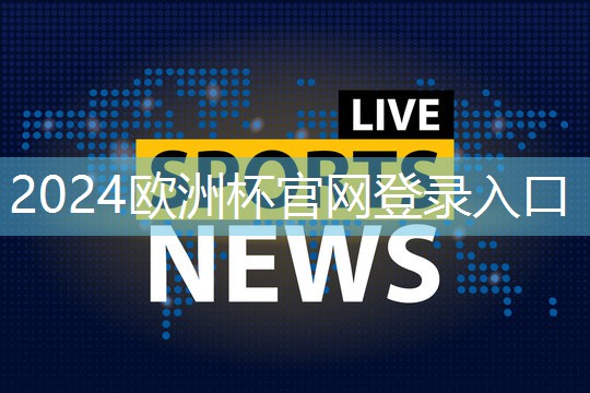 星空体育官网登录入口：突破传统观念，塑胶跑道材料配料新思路解析！