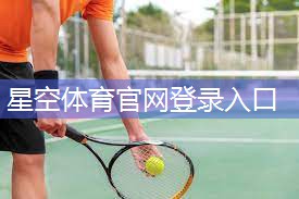 星空体育公司：篮球无器材腿部训练