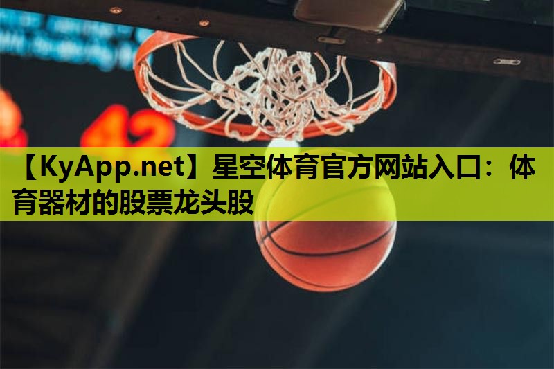 星空体育官方网站入口：体育器材的股票龙头股
