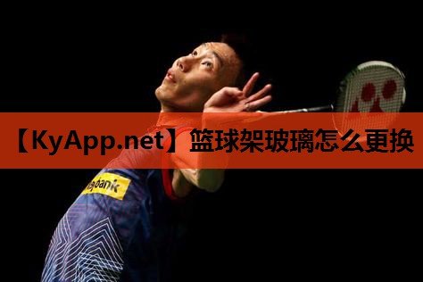 篮球架玻璃怎么更换