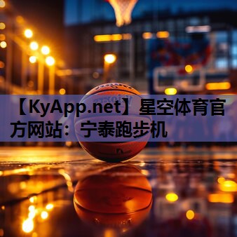 星空体育官方网站：宁泰跑步机