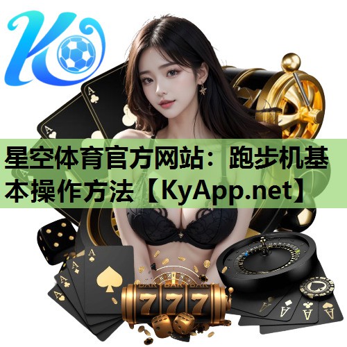 星空体育官方网站：跑步机基本操作方法
