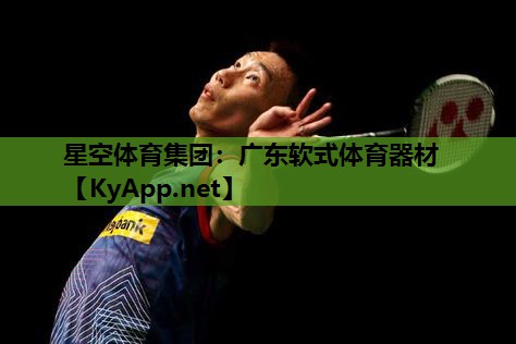 星空体育集团：广东软式体育器材