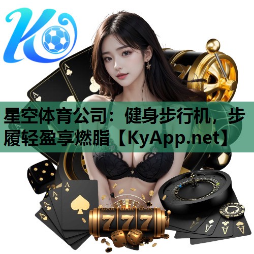 星空体育公司：健身步行机，步履轻盈享燃脂