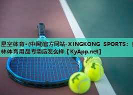 星空体育·(中国)官方网站-XINGKONG SPORTS：奥林体育用品专卖店怎么样