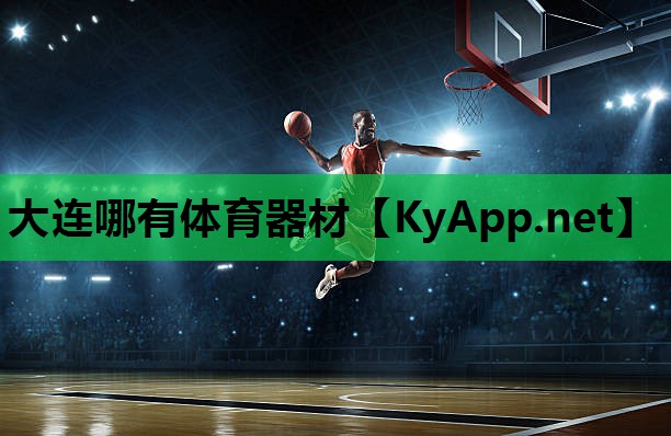 大连哪有体育器材
