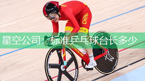 标准乒乓球台长多少
