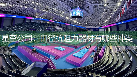 田径抗阻力器材有哪些种类