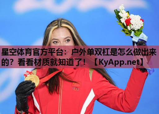 户外单双杠是怎么做出来的？看看材质就知道了！