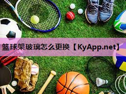篮球架玻璃怎么更换