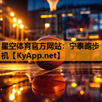 宁泰跑步机