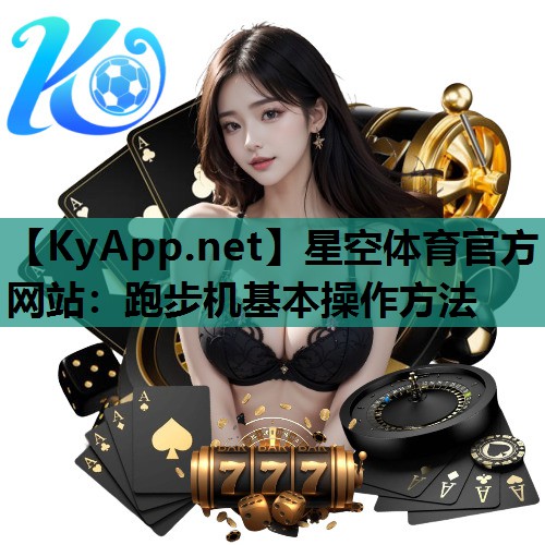跑步机基本操作方法