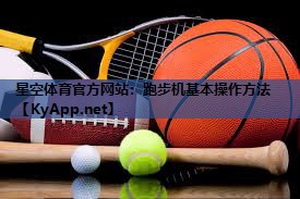 跑步机基本操作方法