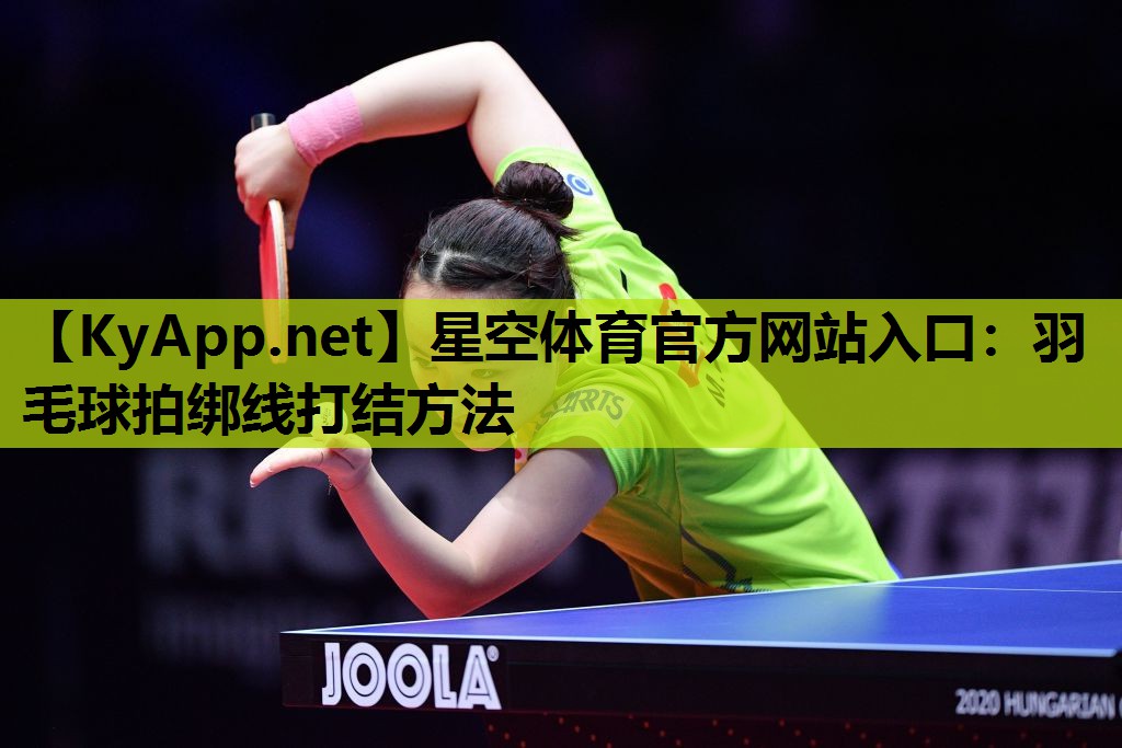 羽毛球拍绑线打结方法