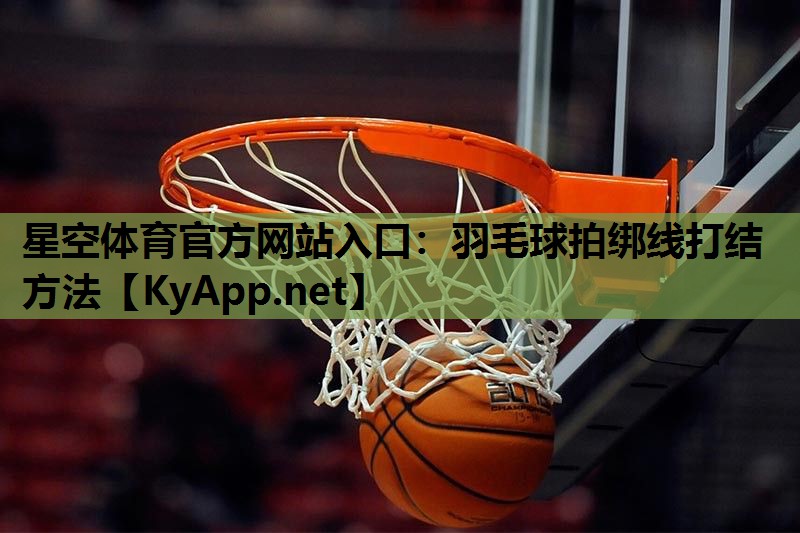 羽毛球拍绑线打结方法
