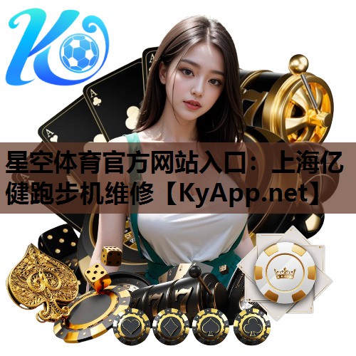 上海亿健跑步机维修