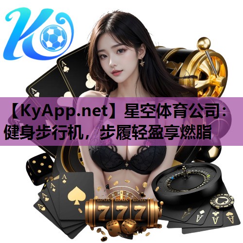 健身步行机，步履轻盈享燃脂