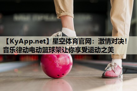 激情对决！音乐律动电动篮球架让你享受运动之美