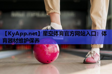 体育器材维护保养