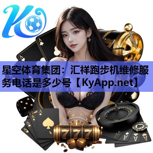 汇祥跑步机维修服务电话是多少号