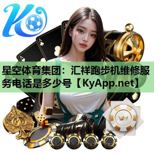 汇祥跑步机维修服务电话是多少号