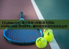 奥林体育用品专卖店怎么样