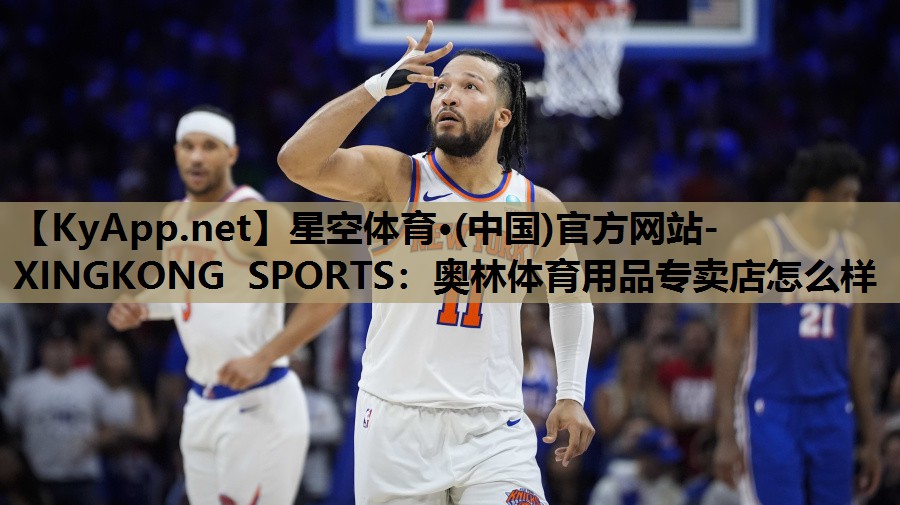 奥林体育用品专卖店怎么样
