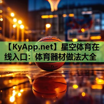体育器材做法大全