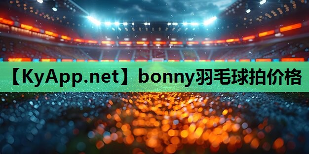 bonny羽毛球拍价格
