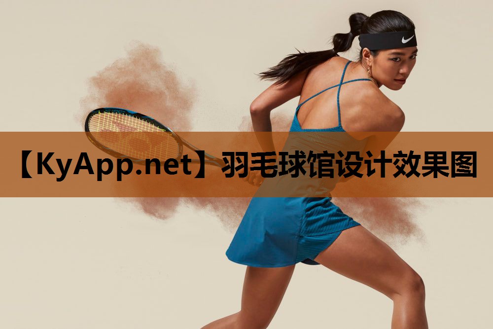 羽毛球馆设计效果图
