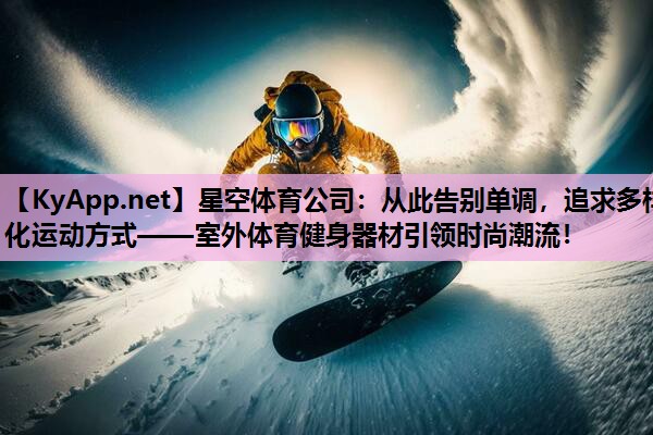 从此告别单调，追求多样化运动方式——室外体育健身器材引领时尚潮流！