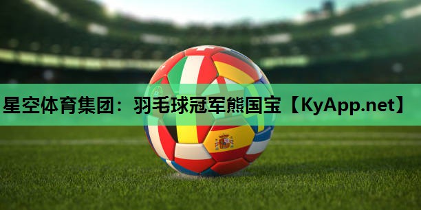 羽毛球冠军熊国宝