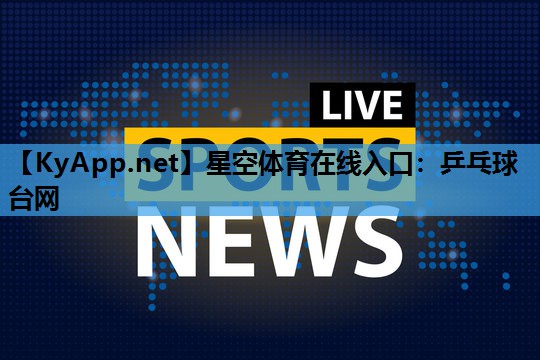 乒乓球台网